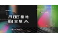 ~夜の鳥取砂丘で宇宙飛行士体験~月面極地探査実験A 2025年10月に特別実施