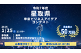 令和7年度星取県宇宙ビジネスアイデアコンテスト　募集開始