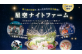 満天の星に包まれるような星畑で、あったか”星空鍋”!?「星空ナイトファーム」2日間限定開催