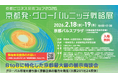 株式会社amulapo、「京都ビジネス交流フェア2026 京都発・グローバルニッチ戦略展」に出展