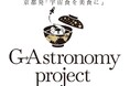 京都発、宇宙食を美食に。宇宙を目指す"京料理 ×獺祭"のペアリング体験