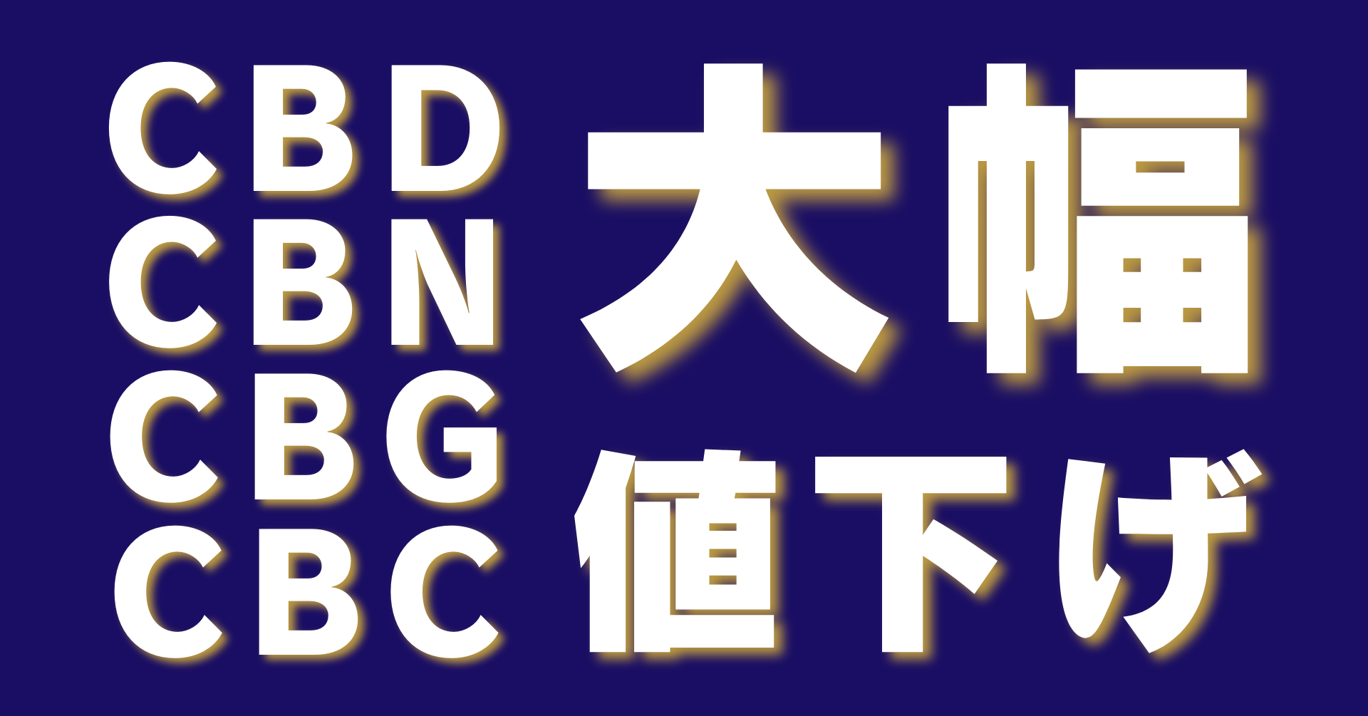 CBDアイソレートの原料価格を¥320,000/kgに改定｜OFF株式会社のプレス