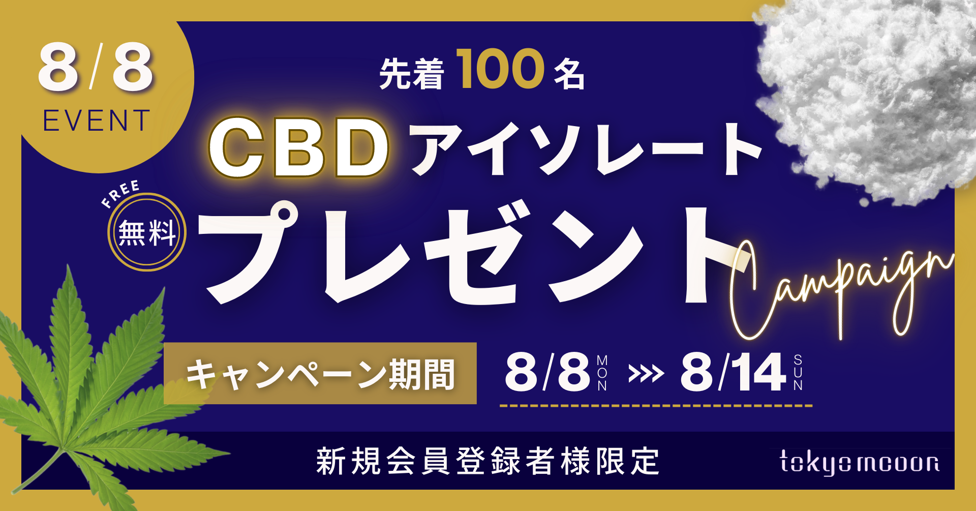 CBDアイソレート原料1kgを無料で100名様にプレゼント【必ず貰える