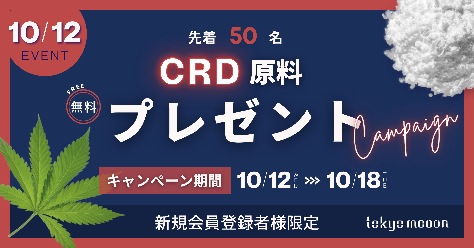 CRD原料5gを無料プレゼント【先着50名限定】｜OFF株式会社のプレスリリース