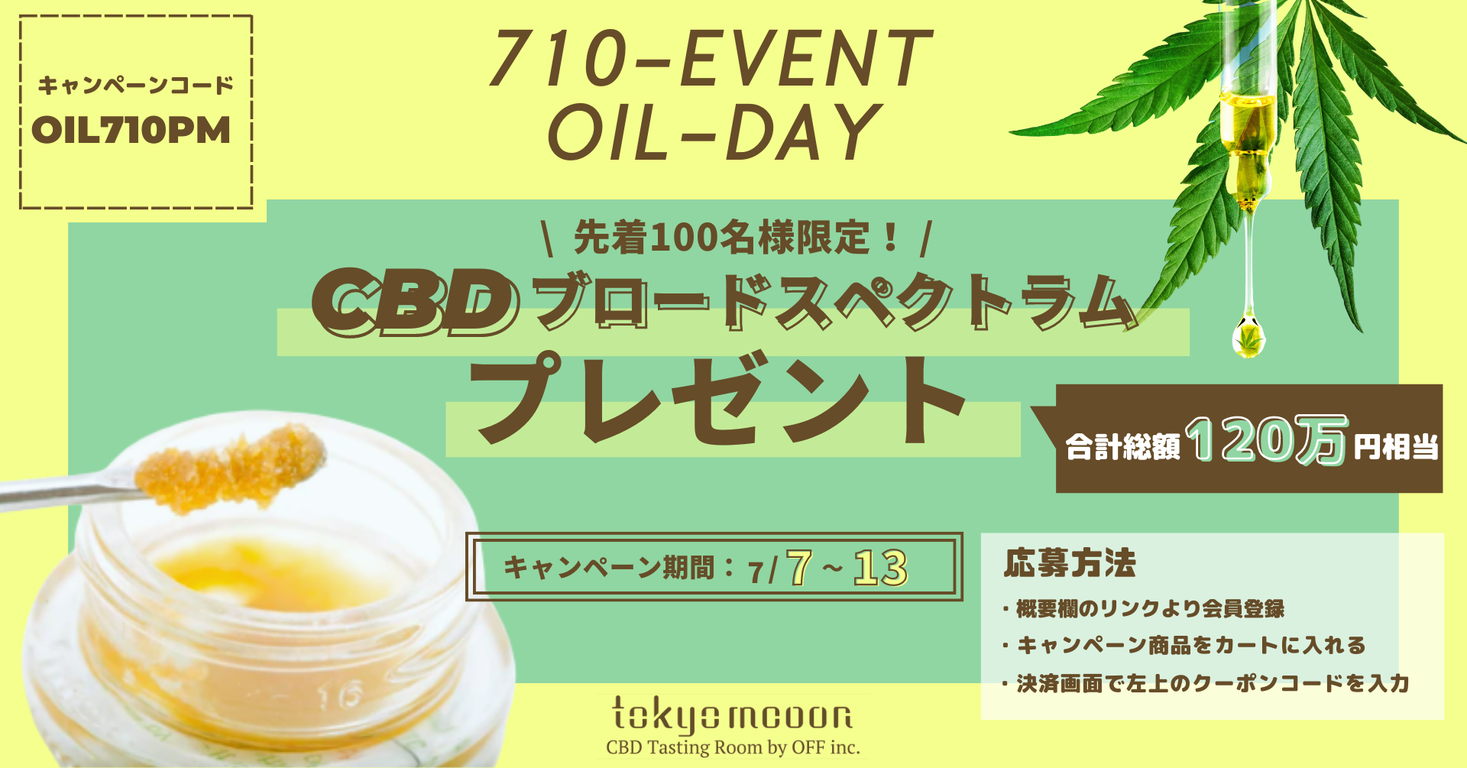 CBDブロードスペクトラム原料1kgを無料プレゼント【先着100名 