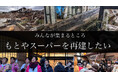 【クラウドファンディング】始動!地震水害の二重災害で流された町唯一のスーパー再建資金として挑戦