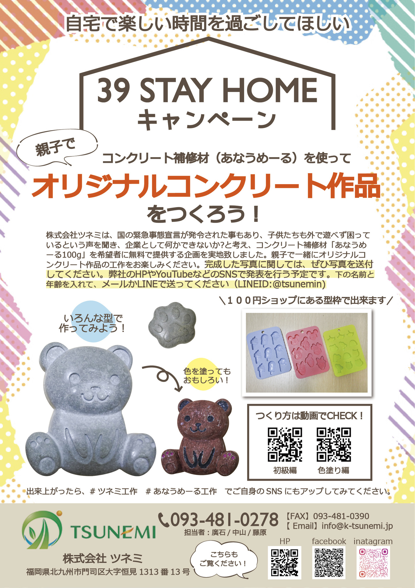 39 Stay Home キャンペーン 新型コロナウイルス対策で外出自粛の中でも 自宅で楽しい時間を過ごして欲しい 株式会社ツネミのプレスリリース