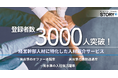 経営幹部人材紹介サービス登録者数3000名を突破