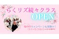 シニア女性の新たな居場所づくりを拡大「らくリズ」神戸進出