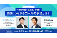 【8/21Zoomセミナー】事前準備×伝え方が鍵！商談につながるコールの手法とは？