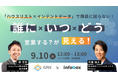 【9/10セミナー開催】誰に・いつ・どう営業する？が見える！「ハウスリスト×インテントデータ」で商談に困らない！