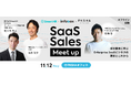 成功事例に学ぶEnterprise SaaSビジネスの現状とこれからをテーマに、イベントを開催
