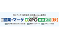 【11/21・22】営業・マーケDXPO東京【秋】に出展