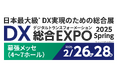 インフォボックス「DX総合EXPO 2025 春 東京」に出展