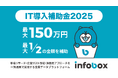 インフォボックスが「IT導入補助金2025」のIT導入支援事業者に認定されました!