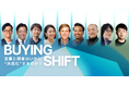 『BUYING SHIFT』、G2のCEO兼共同創業者ゴダード氏をはじめとした登壇者が決定