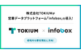 株式会社TOKIUMが営業データプラットフォーム「infobox」を導入しました