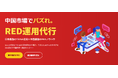 小紅書(RED)に特化したSNS運用代行サービスを提供開始!獲得総フォロワー数3,715,048名の日中バズりのプロが連携