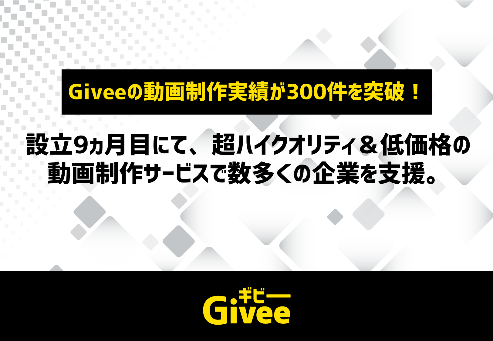 Giveeの動画制作実績が300件を突破 設立9ヵ月目にて 超ハイクオリティ 低価格の動画制作サービスで数多くの企業を支援 ギビーのプレスリリース