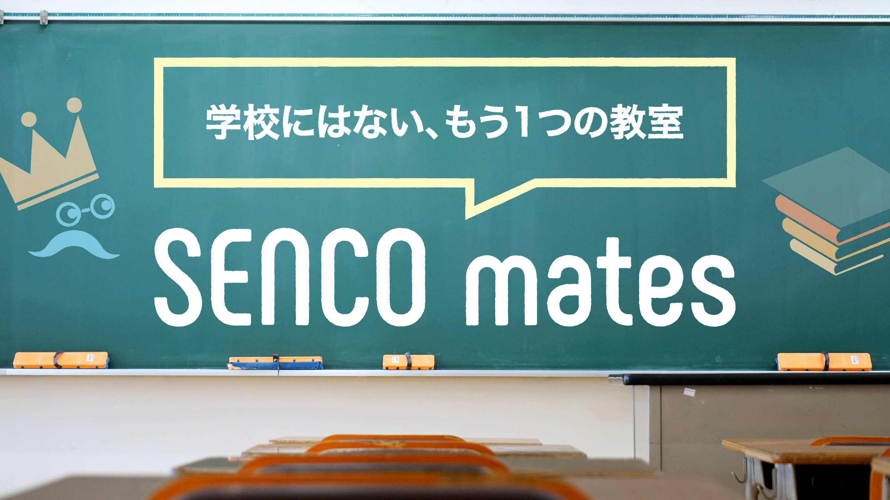 学校にはないもう一つの教室 中学生 高校生 大学生向け無料コミュニティsenco Mates センコーメイツ 申込ページ公開 Ontechのプレスリリース