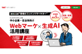 AIデバイドを超えろ！中小企業と自治体の“情報発信力”をきたえる「Webマーケ×生成AI活用講座」開講