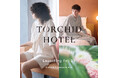新ライフスタイルブランド「TORCHID HOTEL」がデビュー、表参道ヒルズに一号店がオープン