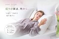 ホテルライクインテリア、3種類すべての枕を試せる 期間限定「枕お試しキャンペーン」開始