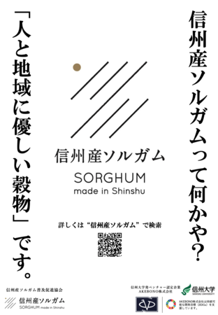 信州産ソルガムがよくわかる！専用ページ開設＆お取り扱い会社様