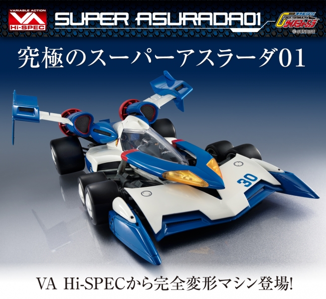 究極の『スーパーアスラーダ01』 完全変形マシン登場！1/18スケール(約 