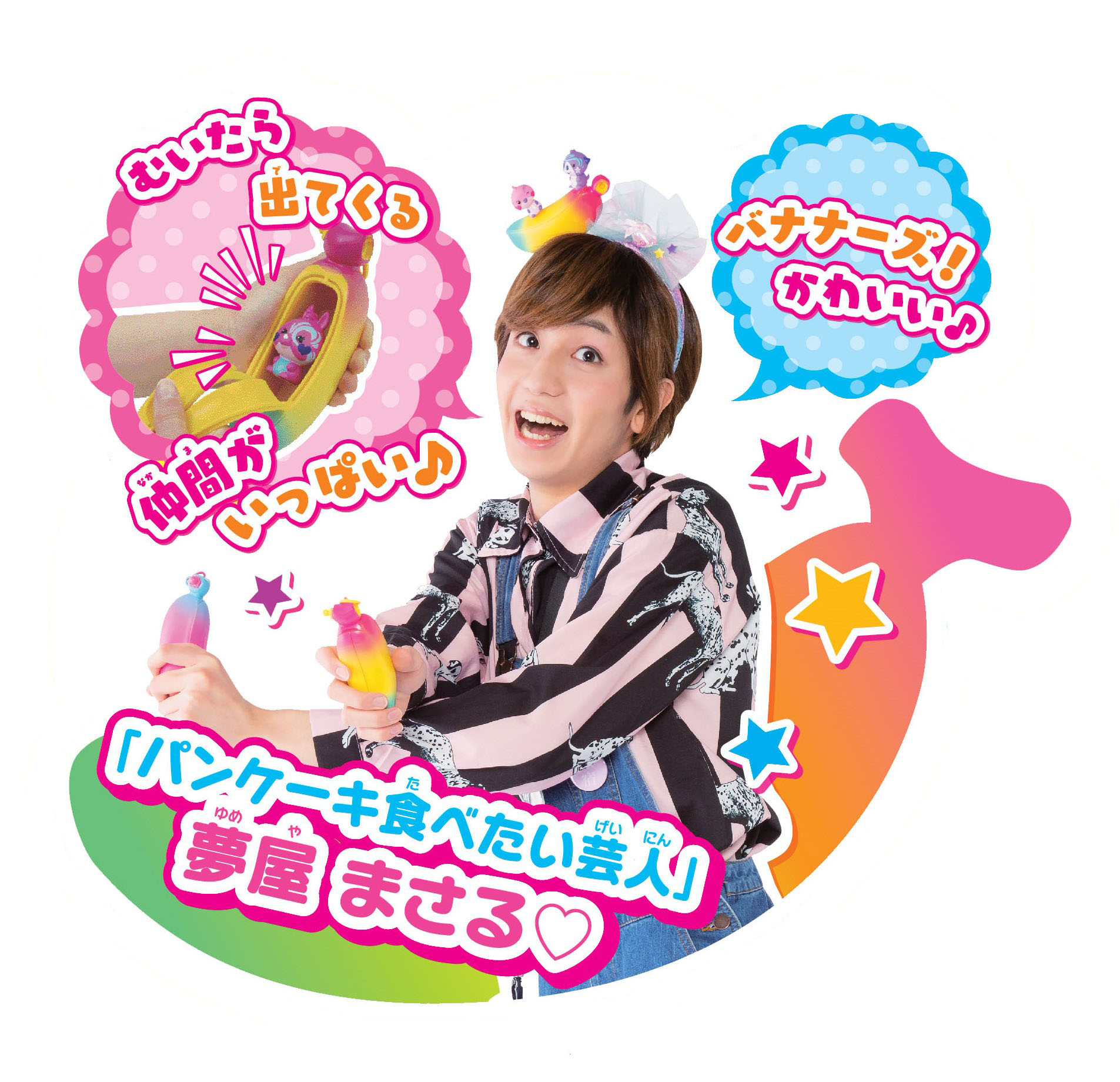 夢屋 まさるさん「バナナーズ!大使」に就任決定!~パンケーキ食べたい♪バナナーズ!かわいい♪~|メガハウスのプレスリリース