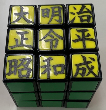 緊急決定 新元号決定 ルービックキューブ日本発売39 サンキュー 周年記念web限定ルービックキューブ 祝 令和ルービックキューブ 発売 メガハウスのプレスリリース