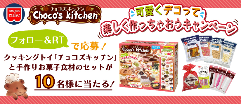 おうち時間はミニチュアチョコづくり！バレンタインにオススメ！「チョコズキッチンで可愛くデコって楽しく作っちゃおう」｜メガハウスのプレスリリース