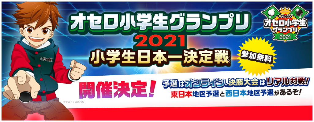 オセロ 小学生チャンピオンが決まる オセロ小学生グランプリ21 開催決定 メガハウスのプレスリリース