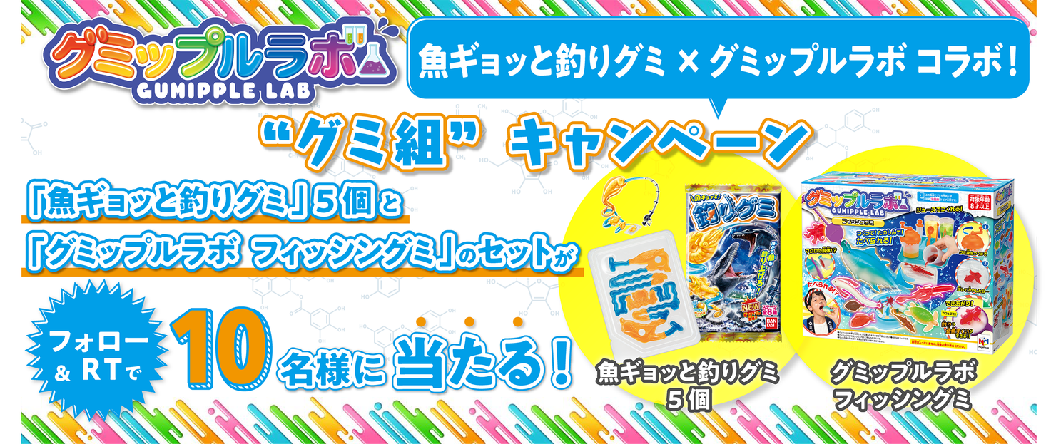 釣って 楽しめる グミ 同士なんです メガハウスのプレスリリース