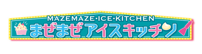 オリジナルまぜまぜアイスが簡単に出来ちゃう！ ｜メガハウスのプレスリリース