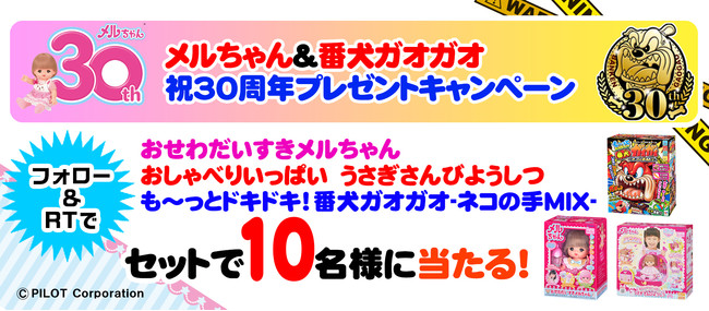 メルちゃん」と「番犬ガオガオ」同い年のお友達！『祝30周年プレゼント 