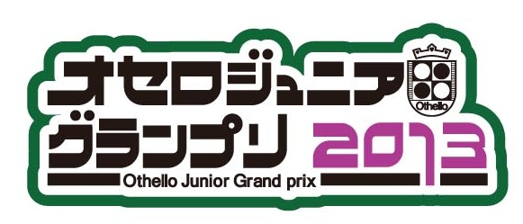 オセロ」ジュニアチャンピオンを目指せ！ | 株式会社 メガハウスの