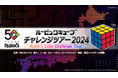 ルービックキューブ発明50周年！　四国で開催決定！