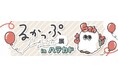 国内外で人気のフィギュアシリーズ『るかっぷ』5周年記念!展示・物販イベント開催!