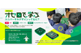 小学生向け無償授業プログラム2026年度版、4月1日より募集開始 オセロで学ぶ ユニバーサルデザインってなに？