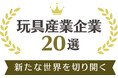 バンダイナムコグループのバンダイ・メガハウス 経済産業省が初選定する「新たな世界を切り開く玩具産業企業20選」に選出