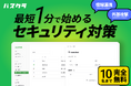企業向けパスワード管理サービス「パスクラ」、10名まで完全無料で提供開始