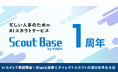 AIスカウト「Scout Base」サービス開始1周年