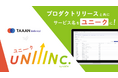 リファラル型商談獲得プラットフォームを「UNIIINC.」へ名称変更。新プロダクトも同時リリース