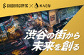 【渋谷の街から未来を創る】KAEN、SHIBUYA CITY FCのTEAM CITYスポンサーに