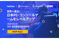 Nativex、日本PC・コンソールゲーム海外進出セミナーを東京で開催