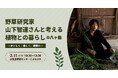【2月11日(火・祝)】野草研究家・山下智道さんと考える植物との暮らし講座開催