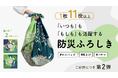 サステナブルに進化!日常使いできるデザインで水も運べる「防災ふろしき」がMakuakeにて2月13日より先行発売開始