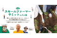 1億総スモールファーマー化プロジェクト「第2回スモールファーマーサミット in 八ヶ岳」3月23日(日)山梨県小淵沢にて開催!