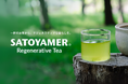 7月18日より 「SATOYAMER®︎(サトヤマー)」プロジェクトSATOYAMER Regenerative Tea 販売開始